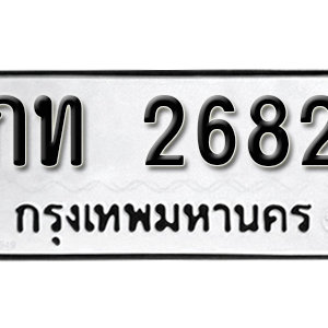 ป้ายทะเบียน 2682 ทะเบียนรถเลข 2682  – กท 2682 ทะเบียนมงคล ( รับจองทะเบียน 2682 )