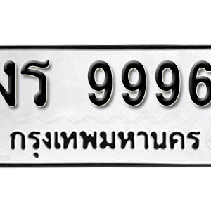 ป้ายทะเบียน 9996 ทะเบียนรถเลข 9996  – งร 9996 ทะเบียนมงคล ( รับจองทะเบียน 9996 )