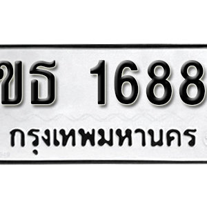 ป้ายทะเบียน 1688 ทะเบียนรถเลข 1688  – ขธ 1688 ทะเบียนมงคล ( รับจองทะเบียน 1688 )