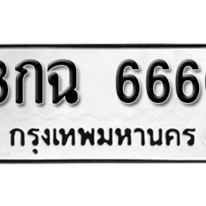 ป้ายทะเบียน 6660 ทะเบียนรถเลข 6660  – 8กฉ 6660 ทะเบียนมงคล ( รับจองทะเบียน 6660 )