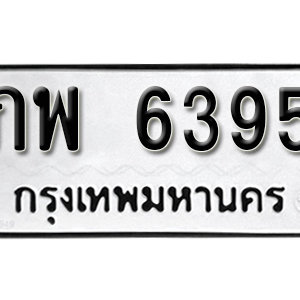 ทะเบียน 6395 ทะเบียนมงคล 6395  – ภพ 6395 จากกรมขนส่ง ( รับจองทะเบียน 6395 )