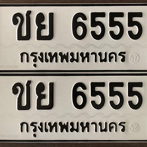 ทะเบียน 6555 ทะเบียนมงคล 6555  – ชย 6555 ( รับจองทะเบียน 6555 )  จากกรมขนส่ง