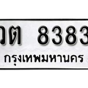 ทะเบียน 8383 ทะเบียนมงคล 8383  – วต 8383 เลขทะเบียนสวย ให้โชค จากกรมขนส่ง