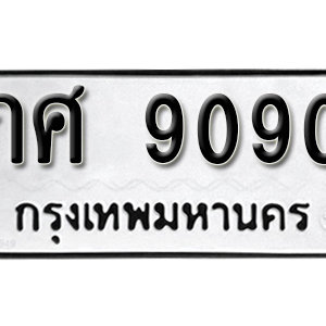 ทะเบียน 9090ทะเบียนมงคล 9090  – ภศ 9090 เลขทะเบียนสวย ให้โชค จากกรมขนส่ง