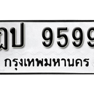 ทะเบียน 9599 ทะเบียนมงคล 9599  – ฎป 9599 เลขทะเบียนสวย ( รับจองทะเบียน 9599 )