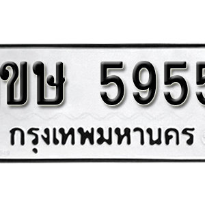 ทะเบียน 5955 ทะเบียนมงคล 5955  – 1ขษ 5955 เลขทะเบียนสวย ( รับจองทะเบียน 5955 )