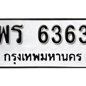 ทะเบียน 6363 ทะเบียนมงคล 6363  – พร 6363 เลขทะเบียนสวย ให้โชค จากกรมขนส่ง