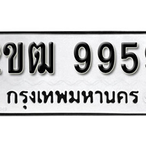 ทะเบียน 9959 ทะเบียนมงคล 9959  – 2ขฒ 9959 ทะเบียนนำโชค ( รับจองทะเบียน 9959 )