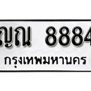 ทะเบียน 8884 ทะเบียนมงคล 8884  – ญณ 8884 ทะเบียนนำโชค ( รับจองทะเบียน 8884 )