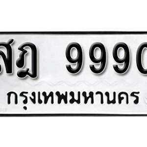 ทะเบียน 9990 ทะเบียนมงคล 9990  – สฎ 9990 เลขทะเบียนสวย ( รับจองทะเบียน 9990 )