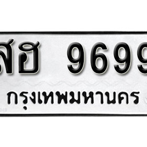 ทะเบียน 9699 ทะเบียนมงคล 9699  – สฮ 9699  เลขทะเบียนสวย ( รับจองทะเบียน 9699 )