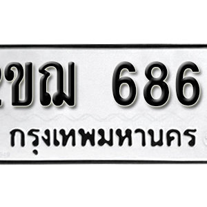 ทะเบียน 6866 ทะเบียนมงคล 6866  – 2ขฌ 6866  เลขทะเบียนสวย ( รับจองทะเบียน 6866 )