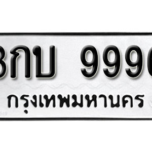 ทะเบียน 9996 ทะเบียนมงคล 9996  – 3กบ 9996  เลขทะเบียนสวย ( รับจองทะเบียน 9996 )