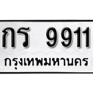 ทะเบียน 9911 ทะเบียนมงคล 9911  – กร 9911  เลขทะเบียนสวย ให้โชค จากกรมขนส่ง