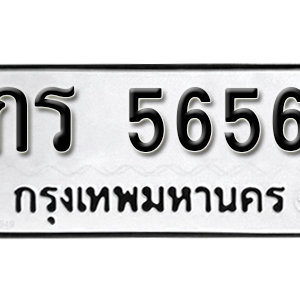 ทะเบียน 5656 ทะเบียนมงคล 5656  – กร 5656  เลขทะเบียนสวย ให้โชค จากกรมขนส่ง