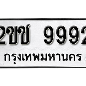 ทะเบียน 9992 ทะเบียนมงคล 9992  – 2ขช 9992  เลขทะเบียนสวย ( รับจองทะเบียน 9992 )