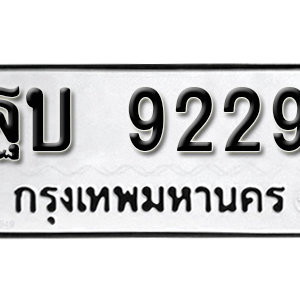 ทะเบียน 9229  ทะเบียนมงคล 9229  – ฐบ 9229  เลขทะเบียนสวย ให้โชค จากกรมขนส่ง