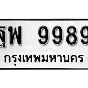 ทะเบียน 9989  ทะเบียนมงคล 9989  – ฐพ 9989  เลขทะเบียนสวย ( รับจองทะเบียน 9989 )