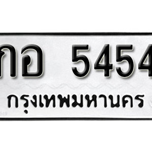 ทะเบียน 5454  ทะเบียนมงคล 5454  – กอ 5454  เลขทะเบียนสวย ให้โชค จากกรมขนส่ง