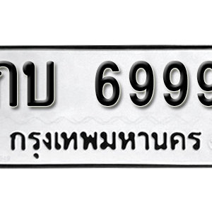 ทะเบียน 6999  ทะเบียนมงคล 6999  – กบ 6999  เลขทะเบียนสวย ( รับจองทะเบียน 6999 )