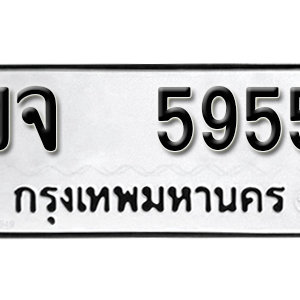 ทะเบียน 5955  ทะเบียนมงคล 5955  – ขจ 5955  เลขทะเบียนสวย ( รับจองทะเบียน 5955 )