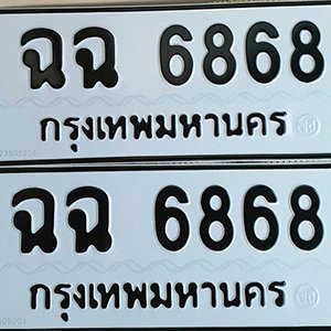 ทะเบียน 6868  ทะเบียนมงคล 6868  – ฉฉ 6868  เลขทะเบียนสวย ให้โชค จากกรมขนส่ง