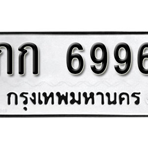 ทะเบียน 6996  ทะเบียนมงคล 6996  – กก 6996  เลขทะเบียนสวย ให้โชค จากกรมขนส่ง