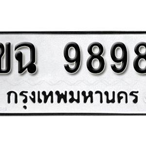 ทะเบียน 9898  ทะเบียนมงคล 9898  – ขฉ 9898  เลขทะเบียนสวย ให้โชค จากกรมขนส่ง