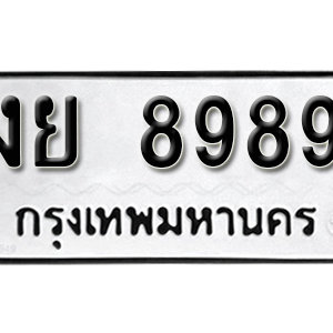 ทะเบียน 8989  ทะเบียนมงคล 8989  – งย 8989  เลขทะเบียนสวย ให้โชค จากกรมขนส่ง