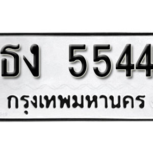 ทะเบียน 5544  ทะเบียนมงคล 5544  – ธง 5544  ทะเบียนนำโชค จากกรมขนส่ง