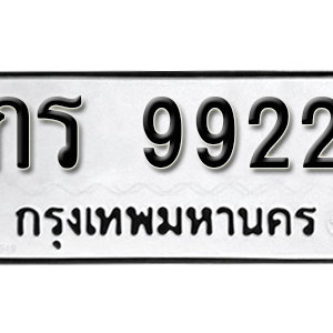 ทะเบียน 9922  ทะเบียนมงคล 9922  – กร 9922  เลขทะเบียน ให้โชค จากกรมขนส่ง