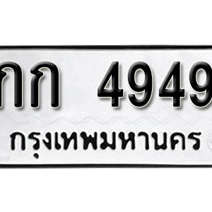 ทะเบียน 4949  ทะเบียนมงคล 4949  – กก 4949  เลขทะเบียน ให้โชค จากกรมขนส่ง