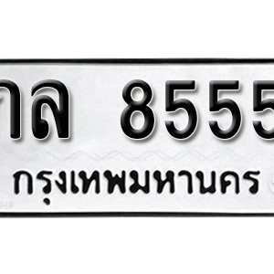 ทะเบียน 8555  ทะเบียนมงคล 8555  – กล 8555  เลขทะเบียนสวย ( รับจองทะเบียน 8555 )