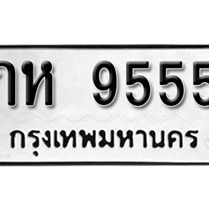 ทะเบียน 9555  ทะเบียนมงคล 9555  – กห 9555  เลขทะเบียนสวย ( รับจองทะเบียน 9555 )