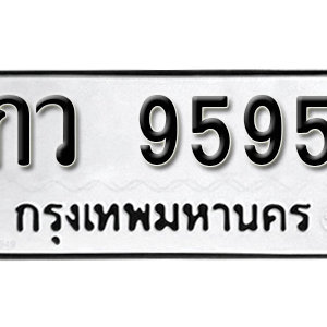 ทะเบียน 9595  ทะเบียนมงคล 9595  – กว 9595  ทะเบียนนำโชค จากกรมขนส่ง