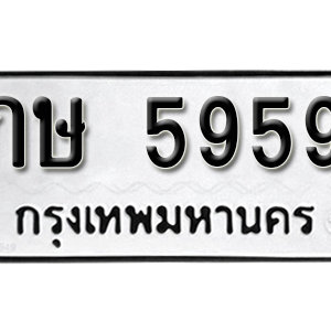 ป้ายทะเบียนรถ 5959  ทะเบียนรถเลขมงคล 5959  – กษ 5959  ทะเบียนนำโชค จากกรมขนส่ง