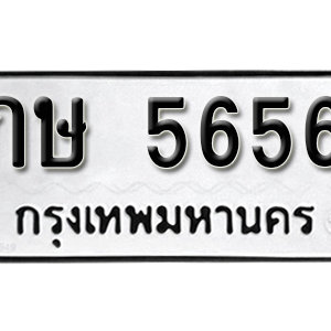 ป้ายทะเบียนรถ 5656  ทะเบียนรถเลขมงคล 5656  – กษ 5656  ทะเบียนนำโชค จากกรมขนส่ง