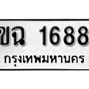 ป้ายทะเบียนรถ 1688  ทะเบียนรถเลขมงคล 1688  – ขฉ 1688  ( รับจองทะเบียน 1688 ) จากกรมขนส่ง