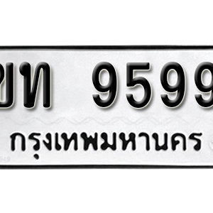 ป้ายทะเบียนรถ 9599  ทะเบียนรถเลขมงคล 9599  – ขท 9599  ( รับจองทะเบียน 9599 ) จากกรมขนส่ง