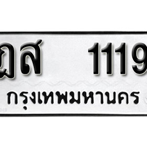 ป้ายทะเบียนรถ 1119 ทะเบียนรถเลขมงคล 1119  – ฎส 1119  ( รับจองทะเบียน 1119 ) จากกรมขนส่ง