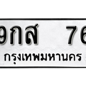 ป้ายทะเบียนรถ 76 ทะเบียนรถเลขมงคล 76  – 9กส 76  ( รับจองทะเบียน 1119 ) จากกรมขนส่ง