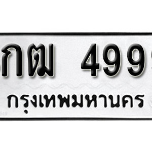 ป้ายทะเบียนรถ 4999  ทะเบียนรถเลขมงคล 4999  – 4กฒ 4999  ( รับจองทะเบียน 4999 ) จากกรมขนส่ง