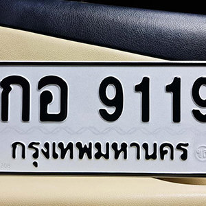 ป้ายทะเบียนรถ 9119  ทะเบียนรถเลขมงคล 9119  – กอ 9119  เลขทะเบียน ให้โชค จากกรมขนส่ง