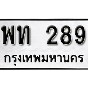 ป้ายทะเบียนรถ 289  ทะเบียนรถเลขมงคล 289  – พท 289  ( รับจองทะเบียน 289 ) จากกรมขนส่ง