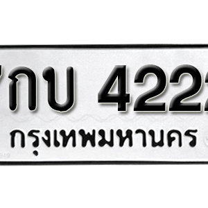 ป้ายทะเบียนรถ 4222  ทะเบียนรถเลขมงคล 4222  – 7กบ 4222  ( รับจองทะเบียน 4222 ) จากกรมขนส่ง