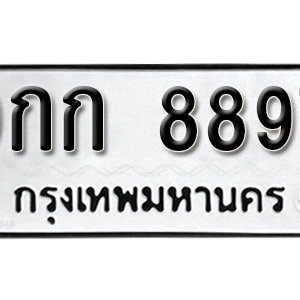 ป้ายทะเบียนรถ 8897  ทะเบียนรถเลขมงคล 8897  – 9กก 8897  ( รับจองทะเบียน 8897 ) จากกรมขนส่ง