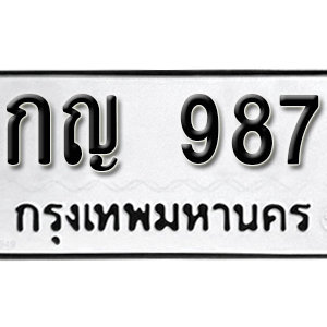 ป้ายทะเบียนรถ 9876  ทะเบียนรถเลขมงคล 9876  – 9กญ 9876  ( รับจองทะเบียน 9876 ) จากกรมขนส่ง