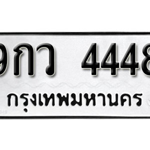 ป้ายทะเบียนรถ 4448  ทะเบียนรถเลขมงคล 4448  – 9กว 4448  ( รับจองทะเบียน 4448 )