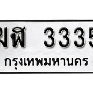 ป้ายทะเบียนรถ 3335  ทะเบียนรถเลขมงคล 3335  – ฆฬ 3335  ( รับจองทะเบียน 3335 )