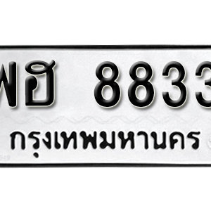 ป้ายทะเบียนรถ 8833  ทะเบียนรถเลขมงคล 8833  – พฮ 8833  ทะเบียนนำโชค จากกรมขนส่ง